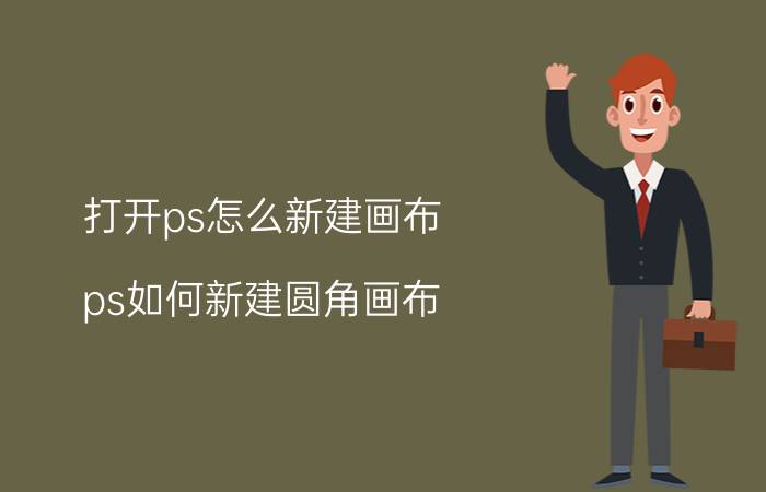 打开ps怎么新建画布 ps如何新建圆角画布？